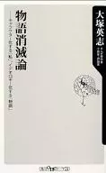 Teoría de la desaparición de la historia : "I" que se convierte en Character, "Monogatari" que se convierte en ideológico / Eiji Ōtsuka