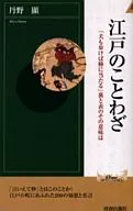 江戸のことわざ