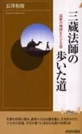 三蔵法師の歩いた道