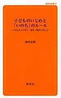 子どものいじめと「いのち」のルール