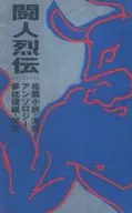 闘人 Retsuden Fighting Fiction : Manga Anthology / Baku Yumemakura