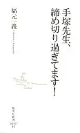 手塚先生、締め切り過ぎてます! / 福本一義