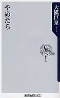 やめたら / 大橋巨泉