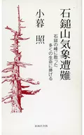 石鎚山気象遭難