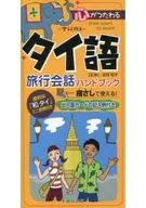 タイ語旅行会話ハンドブック