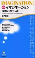 普及版想象深層心理測驗/亞門虹彥