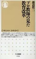 プロ教師の見た教育改革 / 諏訪哲二