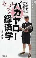 Bakayaro Keizai / Kaoru Takeuchi