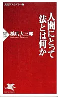 ¿Qué es la ley para los humanos? Daisaburō Hashizume