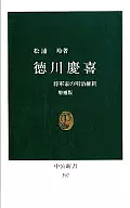 德川慶喜--將軍家的明治維新-/松浦玲