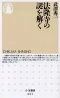 Solve the mystery of Horyu-ji Temple