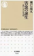 The Birth of Insect Pests : Japanese History from the Viewpoint of Insects