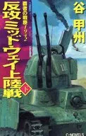 霸王戰塵1942反攻中途島號航空母艦登陸下