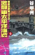 Super 闘東 Pacific Naval Battle 1 Hegemonic War Dust 1943