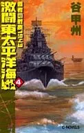 激戰東太平洋海戰4霸王戰塵1943