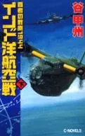 印度洋航空戰下-霸者戰塵1944