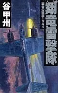 翔竜閃電隊-霸者戰塵1944