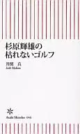 杉原輝雄の枯れないゴルフ