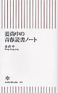 姜尚中青春讀書筆記