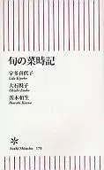 旬の菜時記