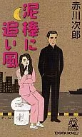 Akagawa Jirō : A Boon for Thieves