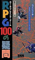 RPG100の疑問 / RPGギルド