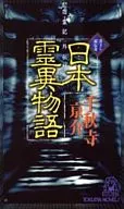 怨霊記外伝 日本霊異物語 / 千秋寺亰介