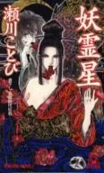 妖霊星 / 瀬川貴次