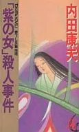 "Murasaki no Onna" Murder / Yasuo Uchida