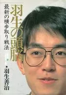 羽生的头10最新的偏横步战术