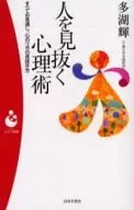 人を見抜く心理術 / 多湖輝