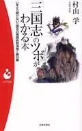 「三国志」のツボがわかる本