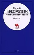 早わかり〔三国志〕の常識100 中原制覇 / 松本一男
