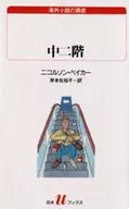中二階