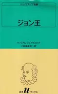 莎士比亞全集約翰王
