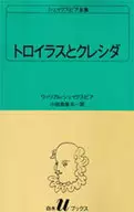 シェイクスピア全集 トロイラスとクレシダ