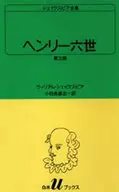 莎士比亞全集亨利六世三部