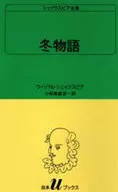 シェイクスピア全集 冬物語