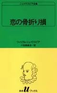 シェイクスピア全集 恋の骨折り損