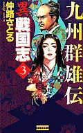I-Sengoku Shi 3 - kyushu Guno den - / Nakaji Satoru