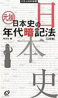 元祖日本史的年代背诵法[三订版]