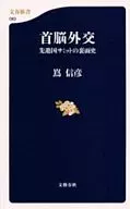 首脳外交 先進国サミットの裏面史 / 嶌信彦
