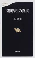 「歳時記」の真実 / 石寒太