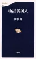 故事韓國人