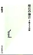 座右的諭吉-決斷於才能-/齋藤孝