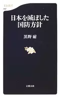 National Defense Policy that Destroyed Japan