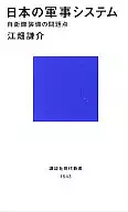 日本の軍事システム-自衛隊装備の問題点-