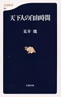 天下人の自由時間 / 荒井魏