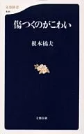 I'm Afraid to Get Hurt / Tachibanao Nemoto