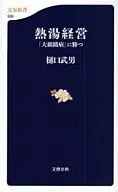 熱湯経営-「大組織病」に勝つ / 樋口武男